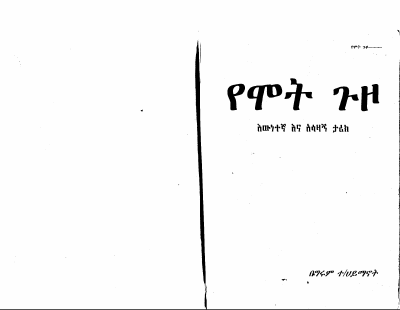 የሞት ጉዞ.pdf